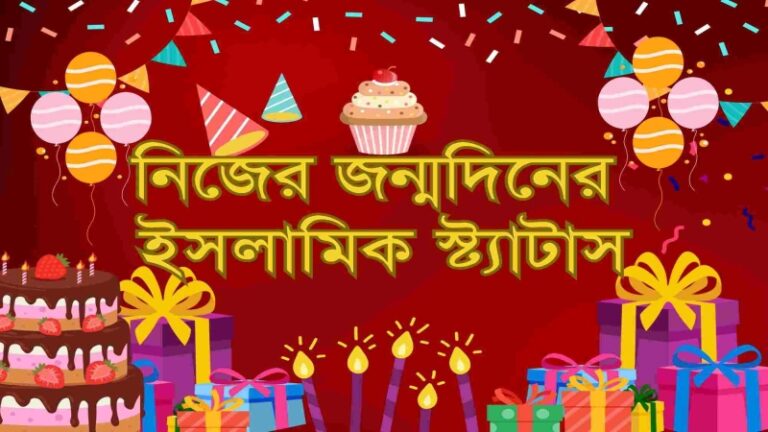 29টি+ নিজের জন্মদিনের ইসলামিক স্ট্যাটাস ২০২৫
