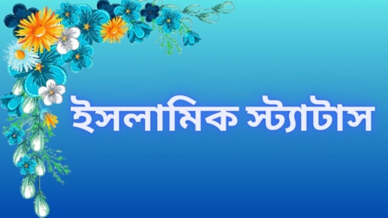 ইসলামিক জন্মদিনের শুভেচ্ছা || Islamic Happy Birthday Wishes